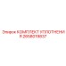 2658019837 КОМПЛЕКТ УПЛОТНЕНИЯ Epiroc