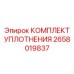 2658019837 КОМПЛЕКТ УПЛОТНЕНИЯ Epiroc