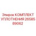 2658589062 КОМПЛЕКТ УПЛОТНЕНИЯ Epiroc