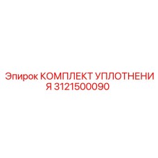 3121500090 КОМПЛЕКТ УПЛОТНЕНИЙ Epiroc