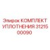 3121500090 КОМПЛЕКТ УПЛОТНЕНИЙ Epiroc