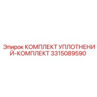3315089590 КОМПЛЕКТ УПЛОТНЕНИЙ-КОМПЛЕКТ Epiroc