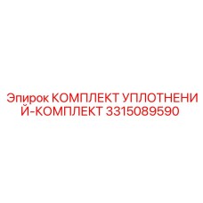 3315089590 КОМПЛЕКТ УПЛОТНЕНИЙ-КОМПЛЕКТ Epiroc