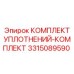3315089590 КОМПЛЕКТ УПЛОТНЕНИЙ-КОМПЛЕКТ Epiroc