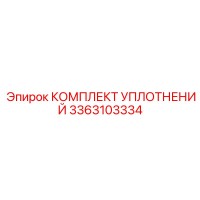 3363103334 КОМПЛЕКТ УПЛОТНЕНИЙ Epiroc