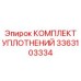 3363103334 КОМПЛЕКТ УПЛОТНЕНИЙ Epiroc