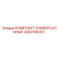 3363106301 КОМПЛЕКТ УНИВЕРСАЛЬНЫХ Epiroc