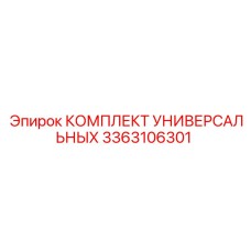 3363106301 КОМПЛЕКТ УНИВЕРСАЛЬНЫХ Epiroc