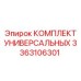 3363106301 КОМПЛЕКТ УНИВЕРСАЛЬНЫХ Epiroc