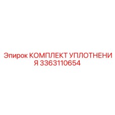 3363110654 КОМПЛЕКТ УПЛОТНЕНИЯ Epiroc