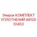 4812051453 КОМПЛЕКТ УПЛОТНЕНИЙ Epiroc