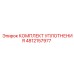 4812157977 КОМПЛЕКТ УПЛОТНЕНИЯ Epiroc
