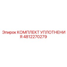 4812270279 КОМПЛЕКТ УПЛОТНЕНИЯ Epiroc