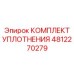 4812270279 КОМПЛЕКТ УПЛОТНЕНИЯ Epiroc