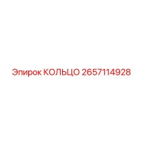 2657114928 КОЛЬЦО Epiroc