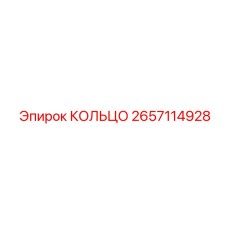 2657114928 КОЛЬЦО Epiroc