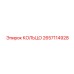 2657114928 КОЛЬЦО Epiroc