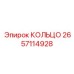 2657114928 КОЛЬЦО Epiroc