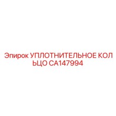 CA147994 УПЛОТНИТЕЛЬНОЕ КОЛЬЦО Epiroc