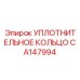 CA147994 УПЛОТНИТЕЛЬНОЕ КОЛЬЦО Epiroc