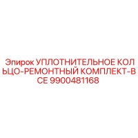 9900481168 УПЛОТНИТЕЛЬНОЕ КОЛЬЦО-РЕМОНТНЫЙ КОМПЛЕКТ-ВСЕ Epiroc