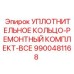 9900481168 УПЛОТНИТЕЛЬНОЕ КОЛЬЦО-РЕМОНТНЫЙ КОМПЛЕКТ-ВСЕ Epiroc