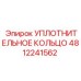 4812241562 УПЛОТНИТЕЛЬНОЕ КОЛЬЦО Epiroc