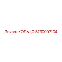 5730007104 КОЛЬЦО Epiroc