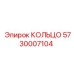 5730007104 КОЛЬЦО Epiroc
