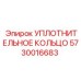 5730016683 УПЛОТНИТЕЛЬНОЕ КОЛЬЦО Epiroc