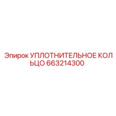 663214300 УПЛОТНИТЕЛЬНОЕ КОЛЬЦО Epiroc