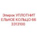 663313100 УПЛОТНИТЕЛЬНОЕ КОЛЬЦО Epiroc