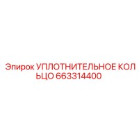 663314400 УПЛОТНИТЕЛЬНОЕ КОЛЬЦО Epiroc