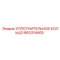 663314400 УПЛОТНИТЕЛЬНОЕ КОЛЬЦО Epiroc
