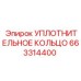 663314400 УПЛОТНИТЕЛЬНОЕ КОЛЬЦО Epiroc