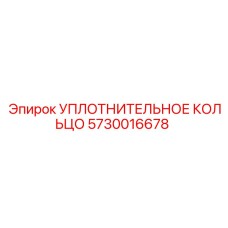 5730016678 УПЛОТНИТЕЛЬНОЕ КОЛЬЦО Epiroc