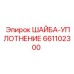 Базовая уплотнительная шайба для бурового оборудования арт.661102300