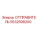 5532598200 ОТПРАВИТЕЛЬ Epiroc