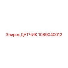 1089040012 ДАТЧИК Epiroc