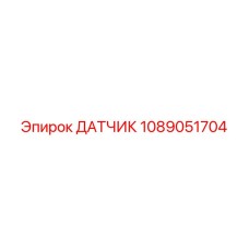 1089051704 ДАТЧИК Epiroc