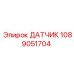 1089051704 ДАТЧИК Epiroc