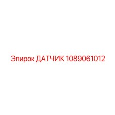 1089061012 ДАТЧИК Epiroc