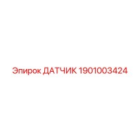 1901003424 ДАТЧИК Epiroc