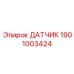 1901003424 ДАТЧИК Epiroc