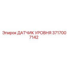 3717007142 ДАТЧИК УРОВНЯ Epiroc