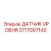 Многофункциональный сенсор жидкости Epiroc артикул 3717007142