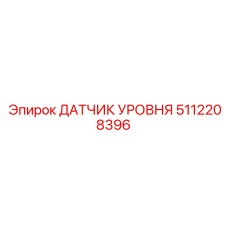 5112208396 ДАТЧИК УРОВНЯ Epiroc