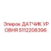 5112208396 ДАТЧИК УРОВНЯ Epiroc