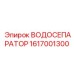 Сепаратор для буровых комплексов Epiroc артикул 1617001300