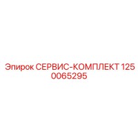 1250065295 СЕРВИС-КОМПЛЕКТ Epiroc